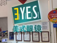 -美式眼镜·授权蔡司.依视路.尼康.豪雅.明月(人民广场店)