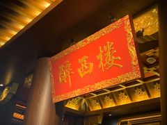 -醉西楼·国风茶社