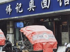 -伟记奥面馆(白塔东路店)