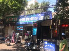 门面-清真·宏顺祥卤汁凉粉(大皮院店)