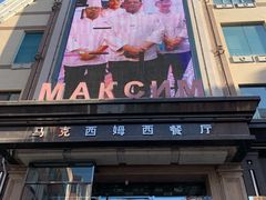 门面-马克西姆俄罗斯餐厅(通亚街店)