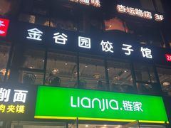 -金谷园饺子馆(北邮总店)