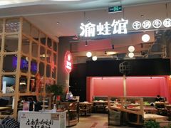 -渝蛙馆(新百店)