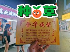 -金华烧饼(文鼎广场店)