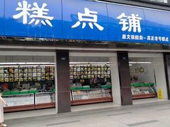 门面-宫廷糕点铺(建设路店)