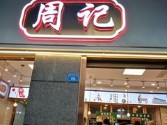 门面-周记传统糕点PASTRY(蜀汉路店)