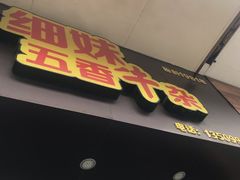 门面-细妹五香牛杂(步行街店)