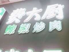 -费大厨辣椒炒肉(黄兴中心广场店)