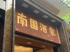 -南园酒家(前进路店)