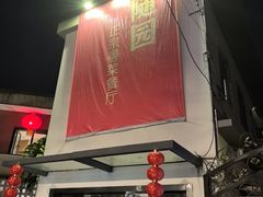 -随园花园餐厅(新港中路店)