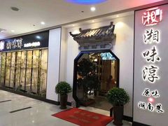 -湘味淳(千禧街店)