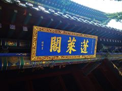 -蓬莱阁景区