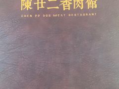 -陈廿二香肉馆