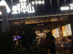 -野萃山·潮汕厚果汁(十亩地店)