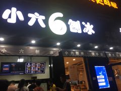 门面-帅小六刨冰·不一样的奶冰(总店)