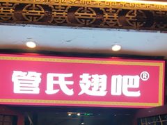 -管氏翅吧(护国寺店)