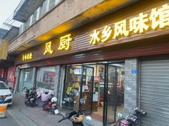 -凤厨顺德水乡凤味馆(大良锦龙路店)