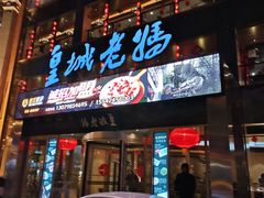 门面-皇城老妈·大连海鲜火锅(港湾店)