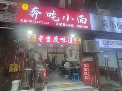 -张记奔吃小面