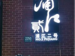 -浦江二号·独栋江景餐厅(滨江大道店)