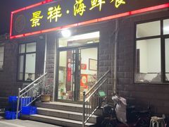 -景祥海鲜美食餐厅