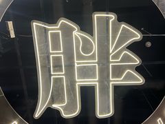 -高胖妹面庄(黄河道店)