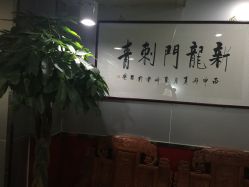 -新龙门刺青·纹身