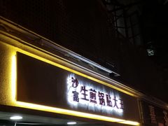 门面-黄阿姨锅贴大王(万航渡路店)