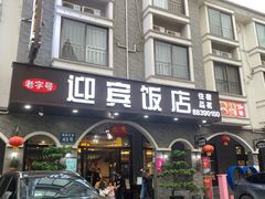 -迎宾饭店