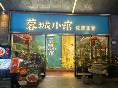 -蓉城小馆(科兴店)