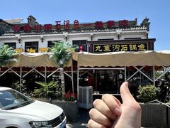 -九寨沟石锅鱼(沣峪口二十年店)