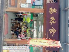 门面-荔林食店(西华路店)