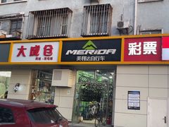 -美利达自行车(北航店)