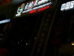 -唇辣号重庆老火锅(燕郊鑫乐汇店)