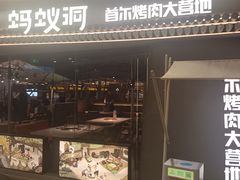 -Ant 蚂蚁洞烤肉·大营地(上海静安大悦城店)