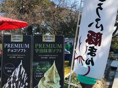 -豆政(金閣寺境内売店)