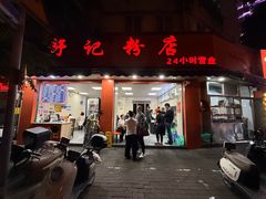 -舒记粉店(七星路店)