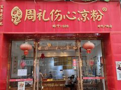 -姚记.周礼伤心凉粉(时代广场店)