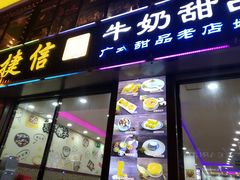 门面-捷信牛奶甜品世家(柳巷店)