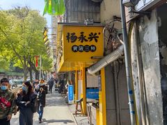 -杨永兴黄陂三鲜(雪松路店)