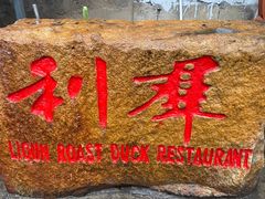 -利群烤鸭店(前门店)