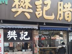 -樊记腊汁肉(竹笆市总店)