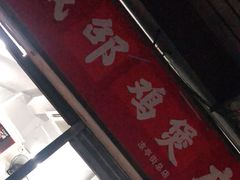 门面-威邵鸡煲(西华路总店)