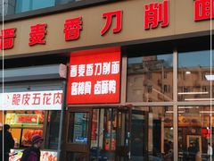 门面-晋麦香刀削面(光彩路店)