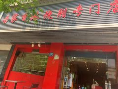 门面-吾家香港烧腊专门店