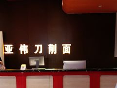 -亚伟瓦罐面美食城(淇县总店)