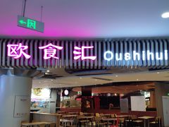 -欧亚汇集(飞跃路店)