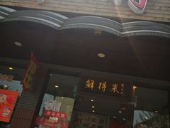 门面-鲜得来排骨年糕(即墨路店)
