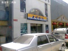 -大明眼镜(西四店)
