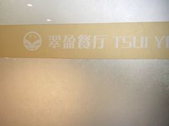 -翠盈餐厅(樟木头店)